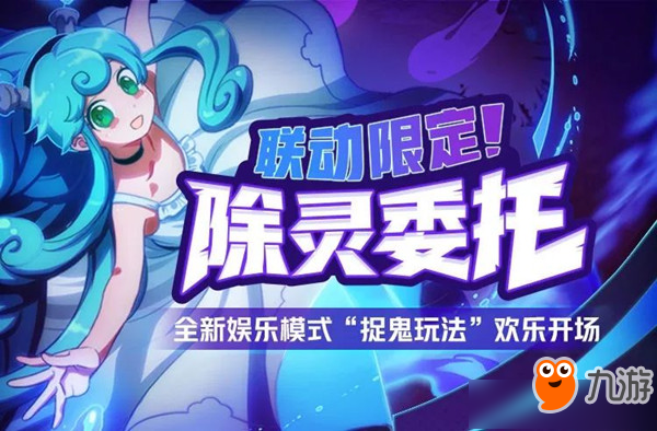 《非人学园》除灵委托玩法流程分享 除灵委托怎么玩