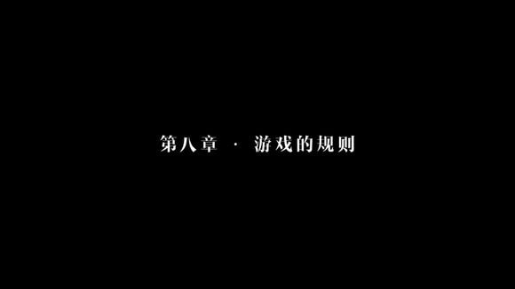 《隱形守護者》第八章游戲的規(guī)則攻略 失敗結局介紹