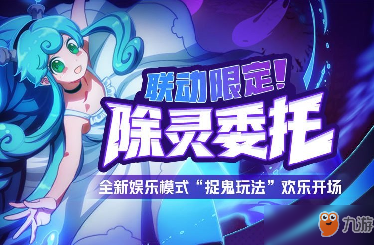 《非人学园》除灵委托活动什么时候结束 除灵委托活动时间表