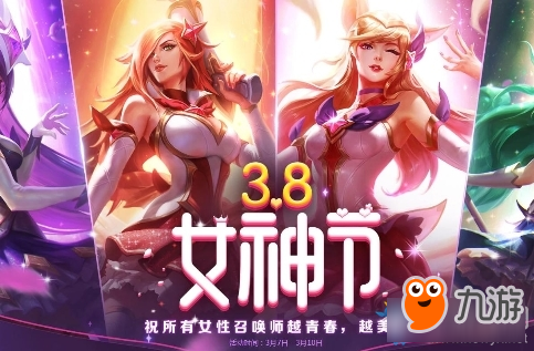 《LOL》3.8有哪些活动内容 女神节活动介绍