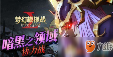 《梦幻模拟战》黑暗再临挑战快速通关攻略 黑暗再临挑战怎么打