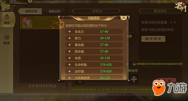 《蜀门》手游首饰怎么精练 首饰精练方法介绍