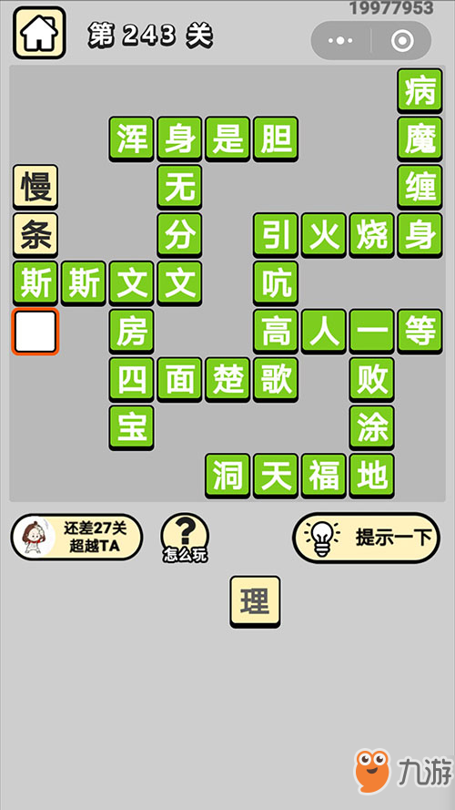 《成语小秀才》第243关成语答案是什么 第243关成语答案分享