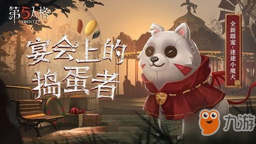 第五人格迷途小魔犬如何獲取 迷途小魔犬獲取方法介紹