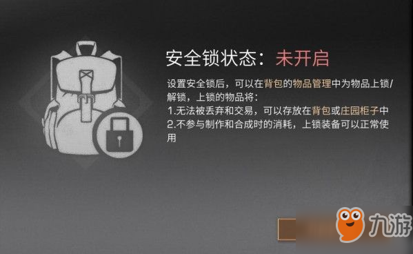 明日之后物品安全锁怎么用 物品安全锁使用教程