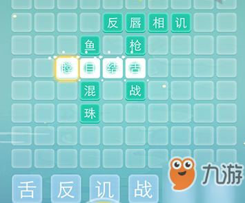 《成語拼字接龍》第5關(guān)怎么過 第5關(guān)通關(guān)攻略