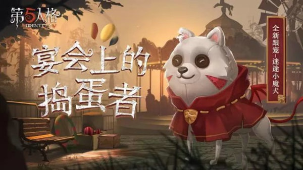 《第五人格》迷途魔犬如何獲得 迷途魔犬獲得攻略