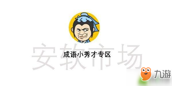 《成语小秀才》第134关怎么过 第134关通关攻略