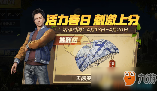 《和平精英》活力春日刺激上分活动怎么玩 活力春日活动玩法内容介绍