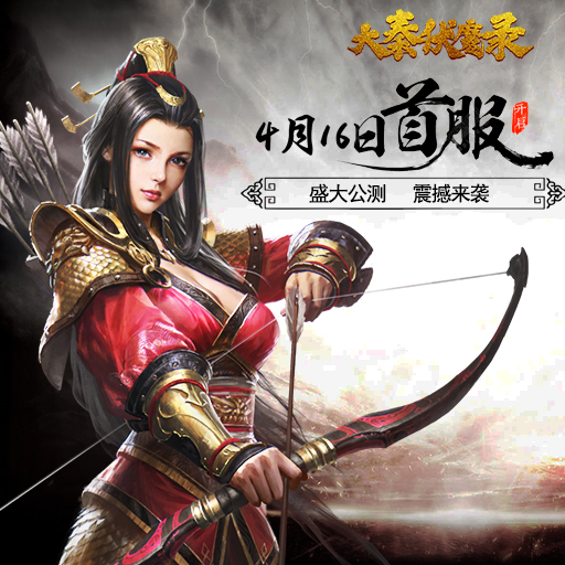 3D國戰(zhàn)《大秦伏魔錄》4月16日不刪檔首發(fā)公測