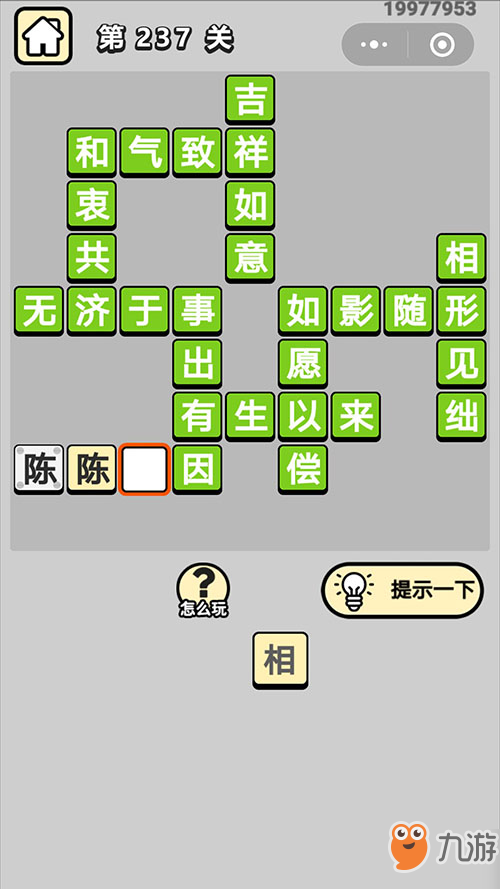 《成语小秀才》第237关攻略 成语答案分享