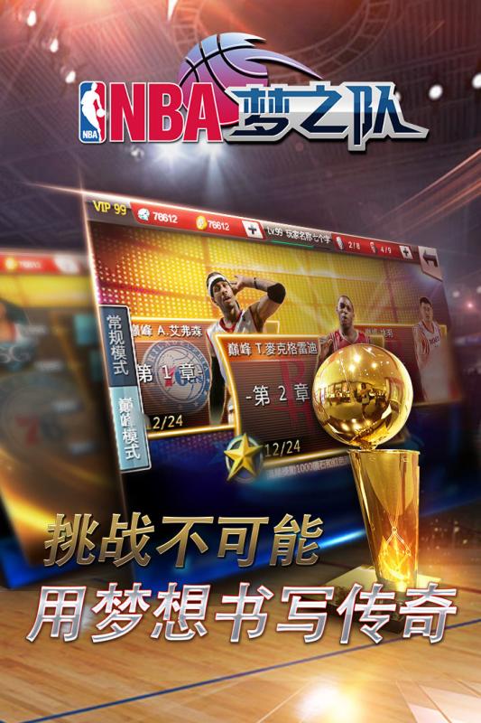 NBA夢之隊截圖1