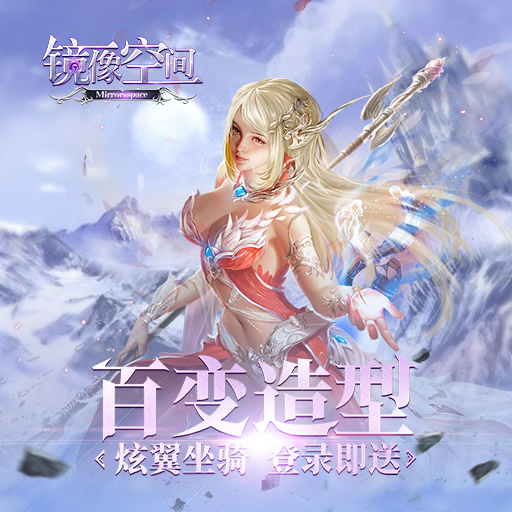 3D热血魔幻手游《镜像空间》4月17日首发