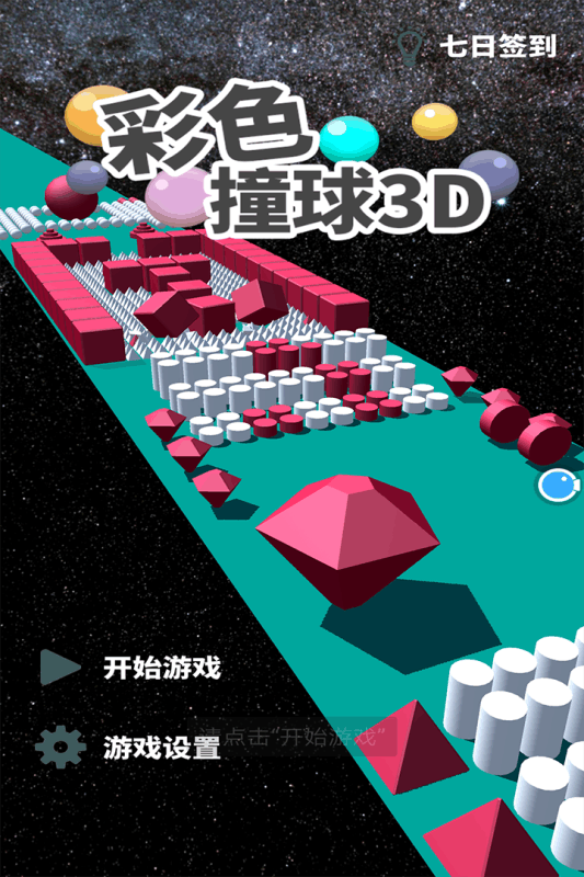 彩色撞球3D截圖4