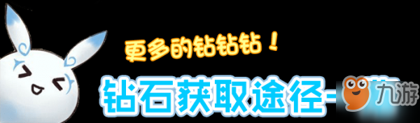 一起來捉妖鉆石獲得方法是什么 鉆石獲得途徑攻略