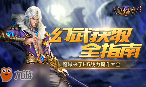 魔域来了H5幻武获取全攻略 魔域来了H5幻武怎么获取