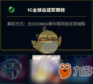 《LOL》IG全球總冠軍圖標怎么領取 IG全球總冠軍圖標領取方法