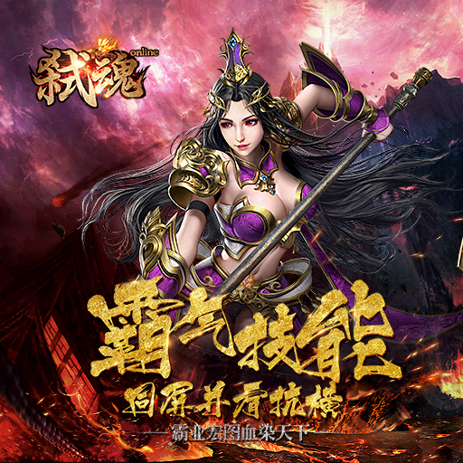 血戰(zhàn)沙城 《弒魂online》4月22日首發(fā)