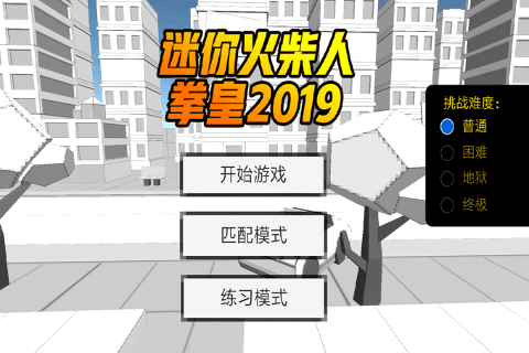 迷你火柴人：拳皇2019截圖4