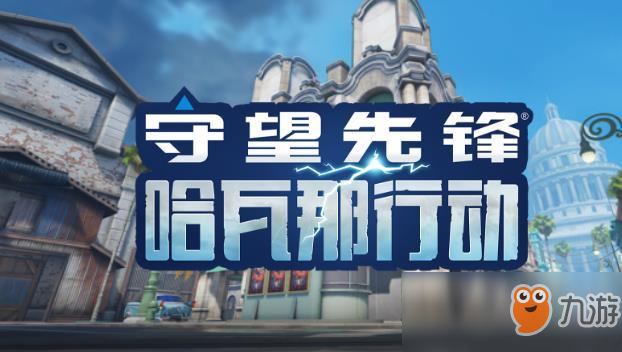 《守望先锋》哈瓦那行动PVE模式的传奇难度怎么打