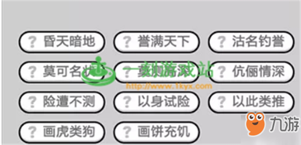 《成语小秀才》第490关答案是什么 第490关答案分享