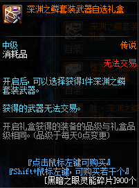 《DNF》深淵之鱗套裝武器自選禮盒怎么獲得 深淵之鱗套裝禮盒獲取攻略