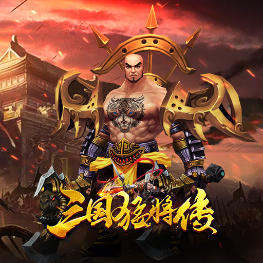 武将全方位培养攻略！玩转《三国猛将传》武将系统