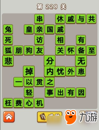 《成語(yǔ)中狀元》第228關(guān)答案是什么 第228關(guān)答案分享