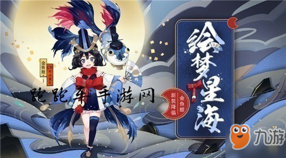 《陰陽師》金魚姬秘聞副本怎么打 金魚姬副本通關(guān)陣容詳解