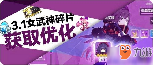 《崩壞3》V3.1版本有什么優(yōu)化 V.31版本武神碎片優(yōu)化一覽