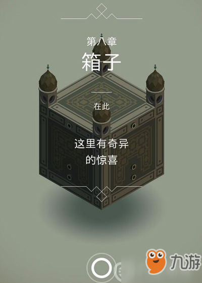 紀(jì)念碑谷第八章箱子怎么過 第八章箱子詳細(xì)通關(guān)技巧