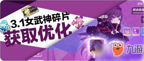 《崩壞3》V3.1女武神碎片獲取改動(dòng)詳解 女武神碎片怎么獲得