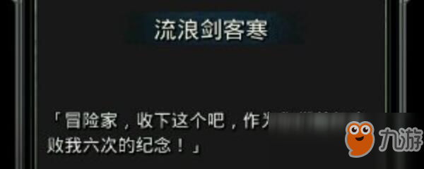 《地下城堡2》圖15流浪劍客寒怎么打 圖15流浪劍客寒打法介紹