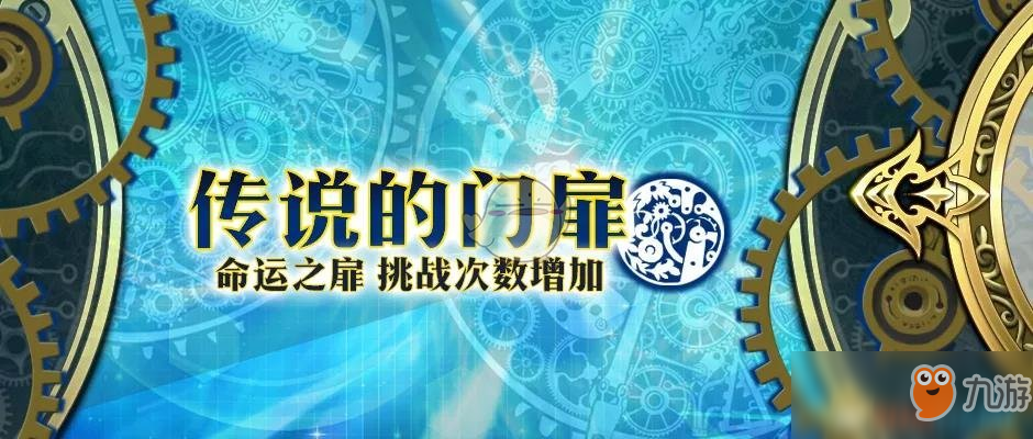 《梦幻模拟战》传说的门扉活动有哪些玩法 传说的门扉特别开启
