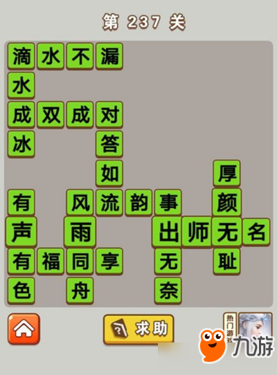 《成语中状元》第237关怎么过 第237关答案分享