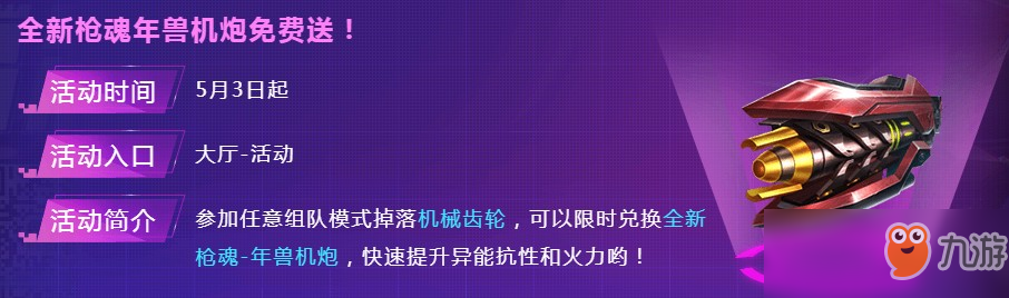 《魂斗罗：归来》五一狂欢周活动有什么福利 全新枪魂年兽机炮免费送