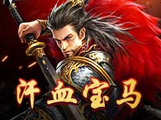 《猛将争霸》玩家攻略-马踏三国