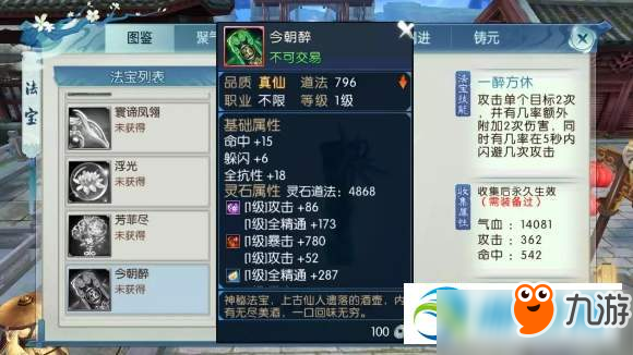 诛仙手游法宝今朝醉技能属性怎么样 法宝今朝醉技能属性一览截图