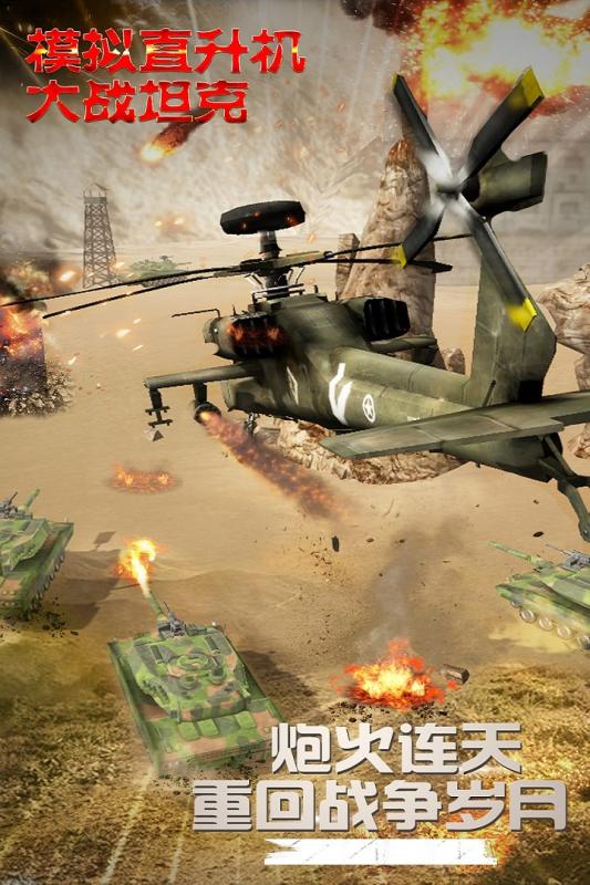 模拟直升飞机大战坦克截图4