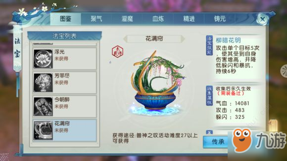 《诛仙》手游花满帘获得方法 法宝花满帘获得方法及作用介绍