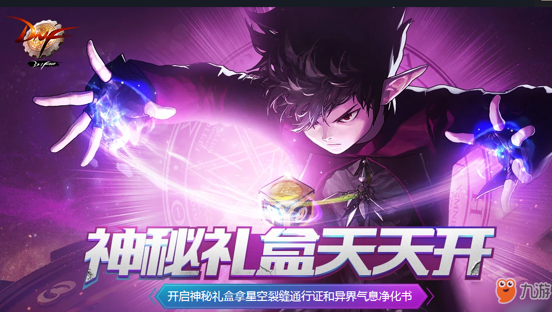 《DNF》神秘礼盒天天开活动怎么开启 神秘礼盒天天开活动开启方法
