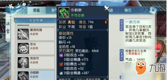《诛仙》手游怎么获得今朝醉法宝 今朝醉法宝获得方法分享截图