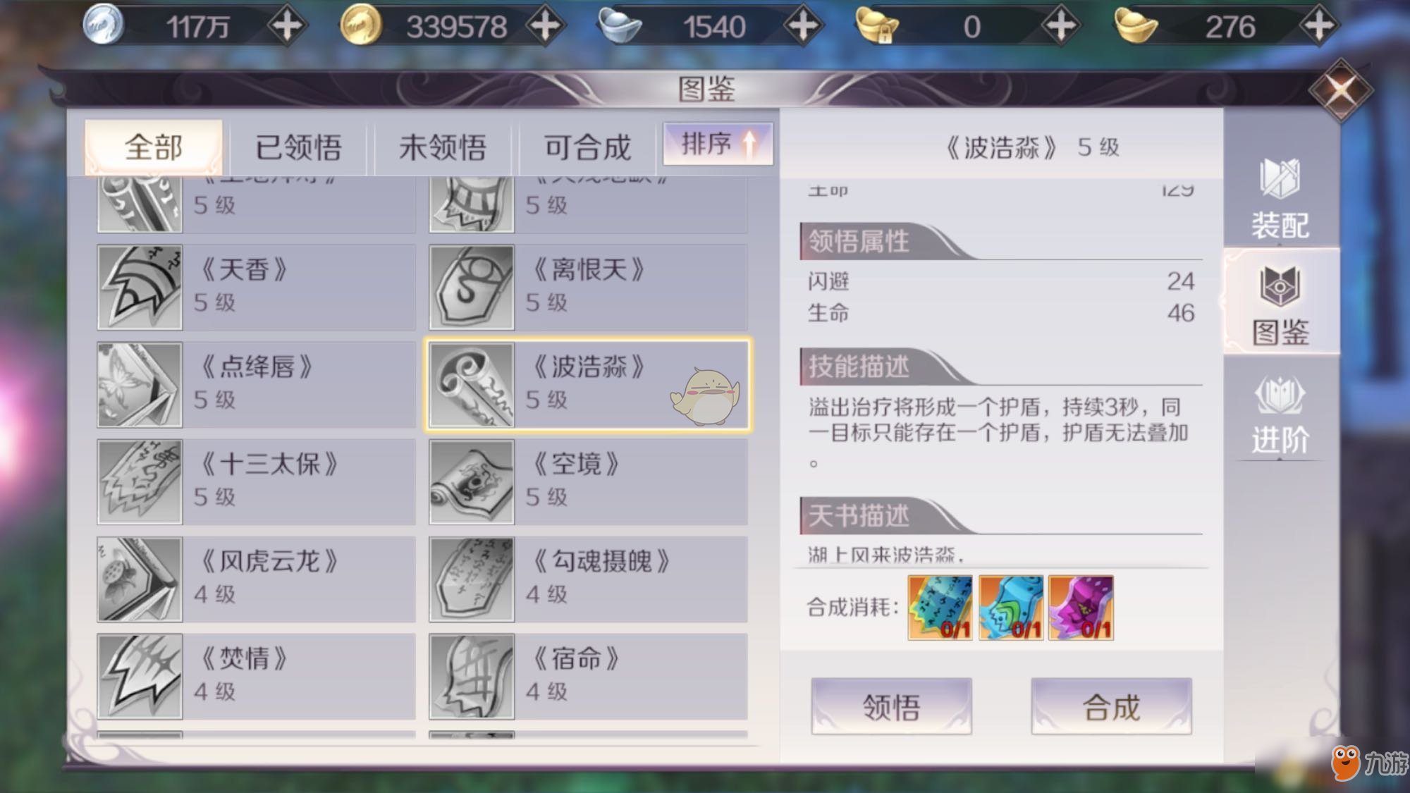 完美世界手游五级天书波浩渺怎么合成 五级天书波浩渺合成分享