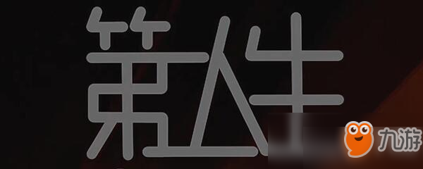 第二人生长寿秘诀 让角色长寿的方法是什么
