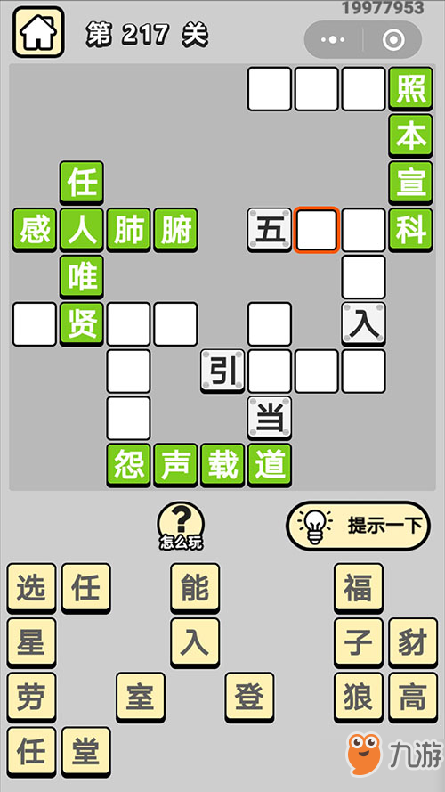 《成語小秀才》217關四字成語是什么 217關答案分享