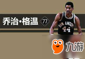 《NBA2KOL2》乔治格温怎么样 乔治格温属性介绍截图