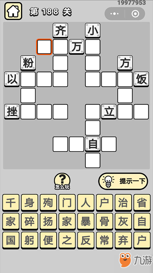 《成语小秀才》188关四字成语答案 188关四字成语是什么截图