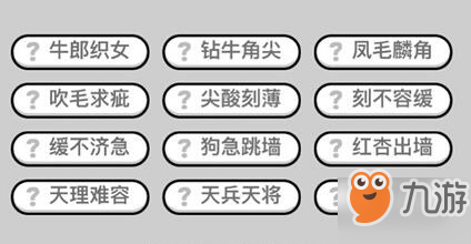 《成语小秀才》第210关攻略 成语答案分享