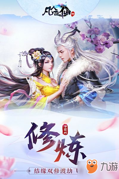 《凡人飞仙传》异仙升星攻略 异仙升星方法介绍