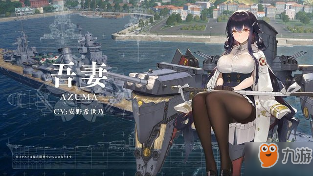 《碧蓝航线》大巡舰吾妻怎么获取 吾妻获取方法介绍